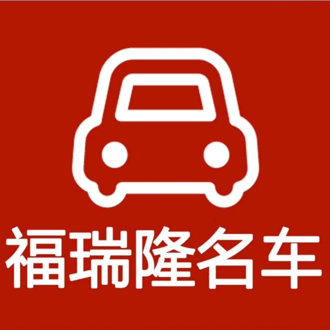 福瑞隆名车