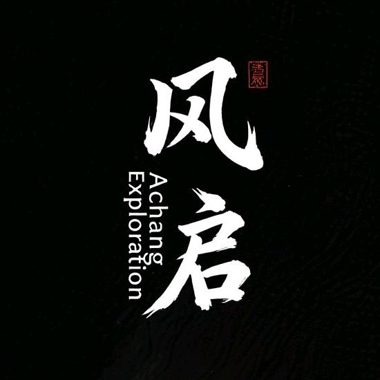 风启探索（阿昌）