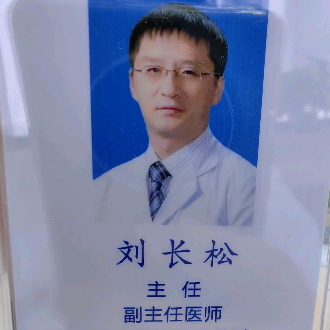 整形医生刘长松