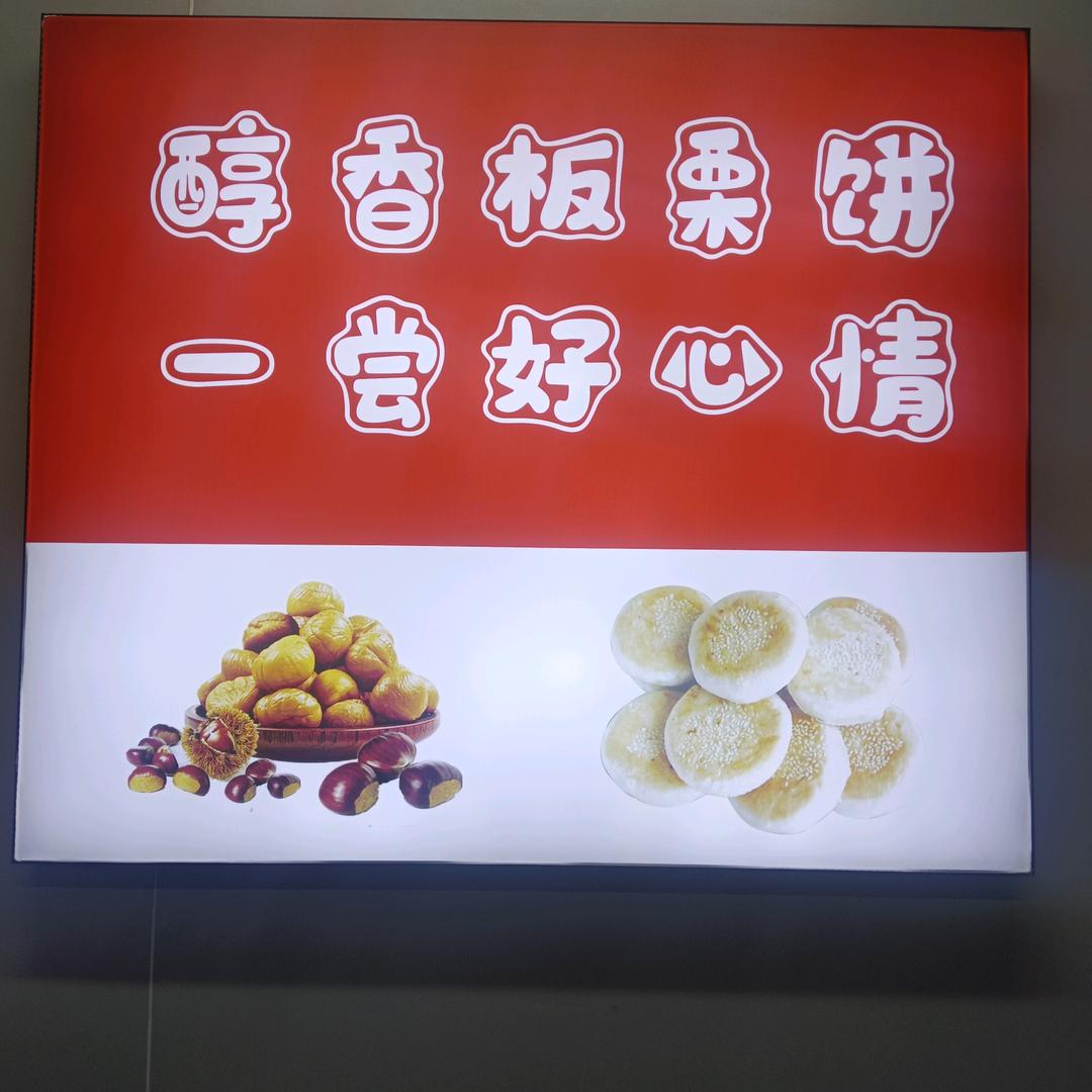 铁岭饼小栗光华路