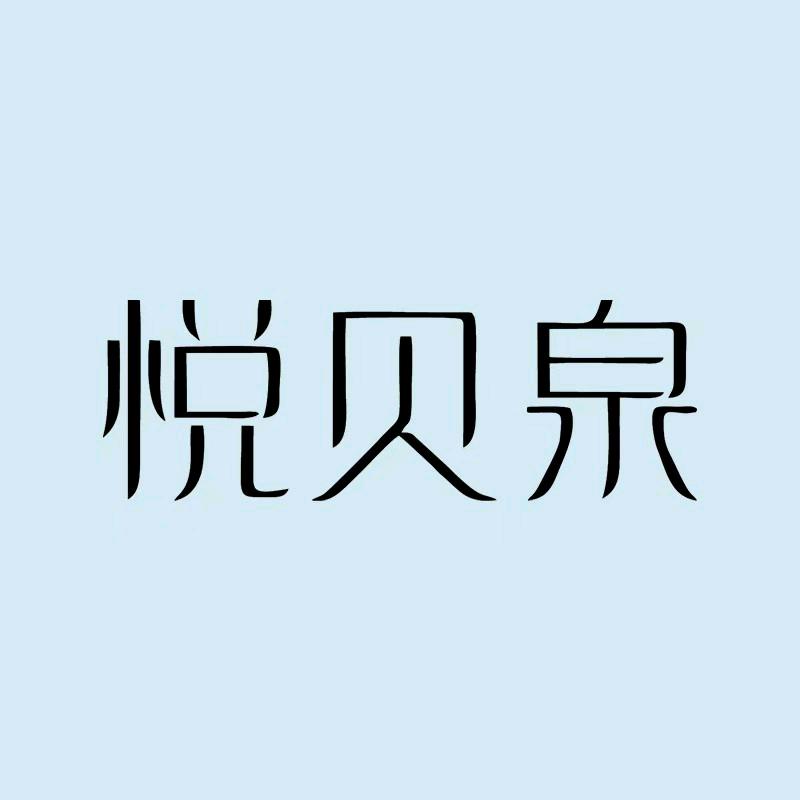 悦贝泉