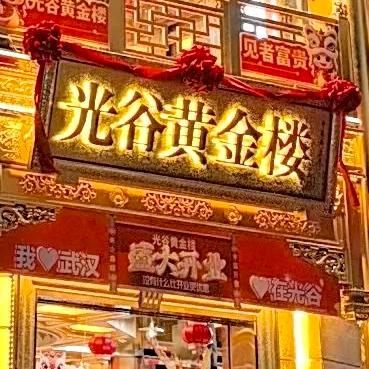 武汉王爷