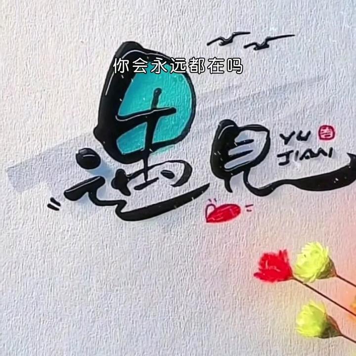 凡尘🐇遇见꒰ঌ(˚ᆺ˚)໒꒱