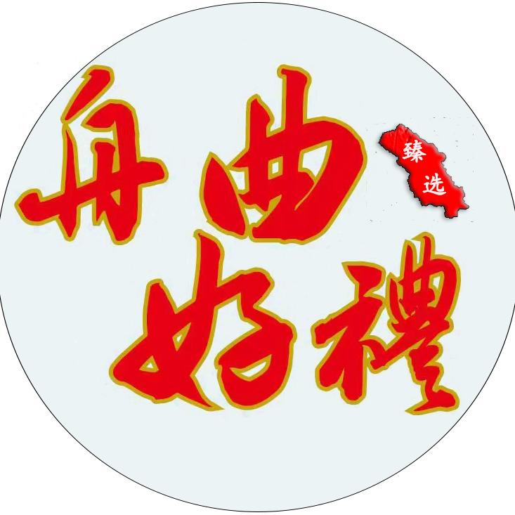 舟曲好礼
