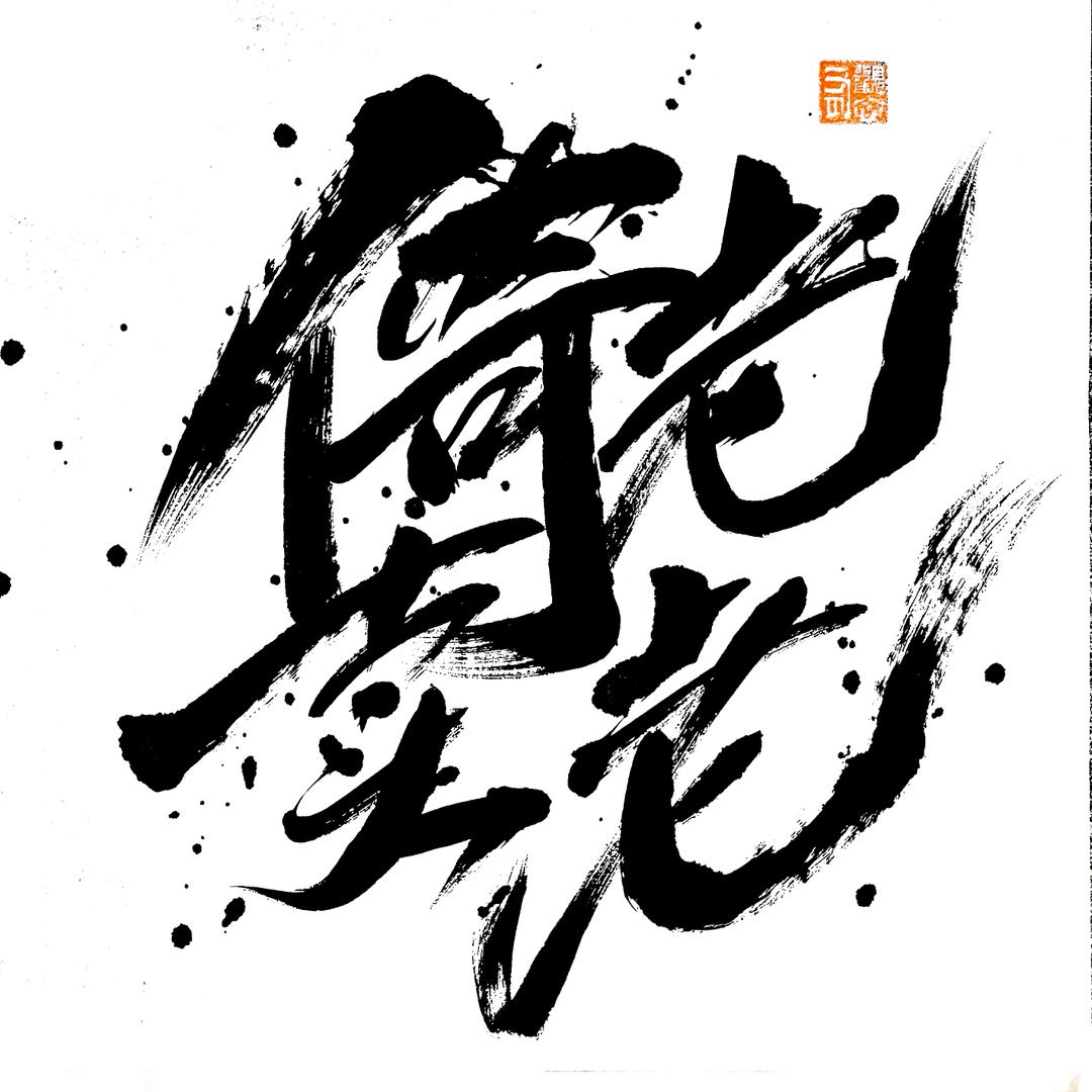 倚老卖老