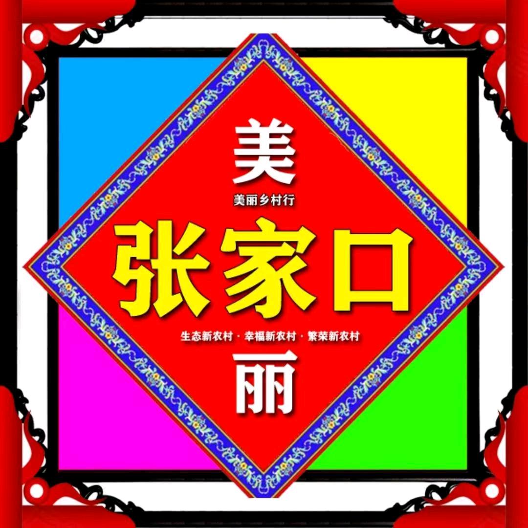 美丽张家口