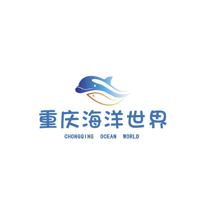 重庆海洋世界