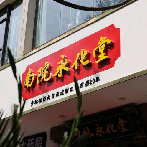 永化堂生活馆