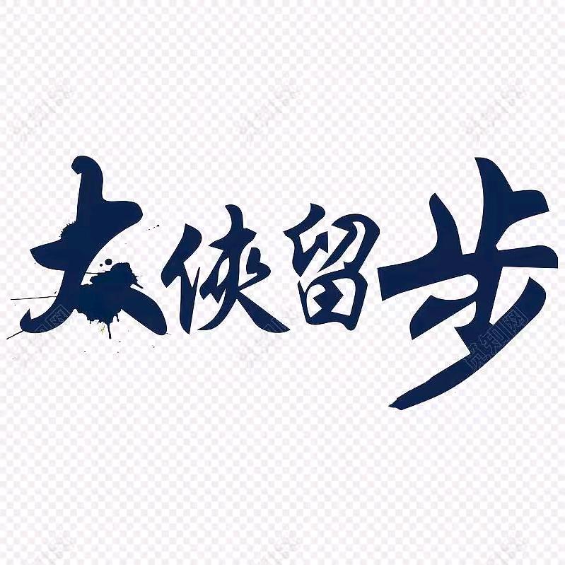不知名玩家