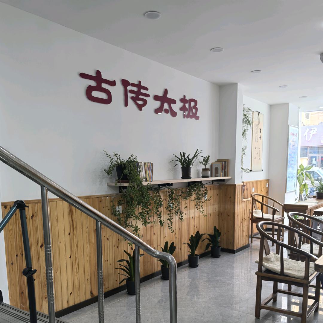 古传太极养生