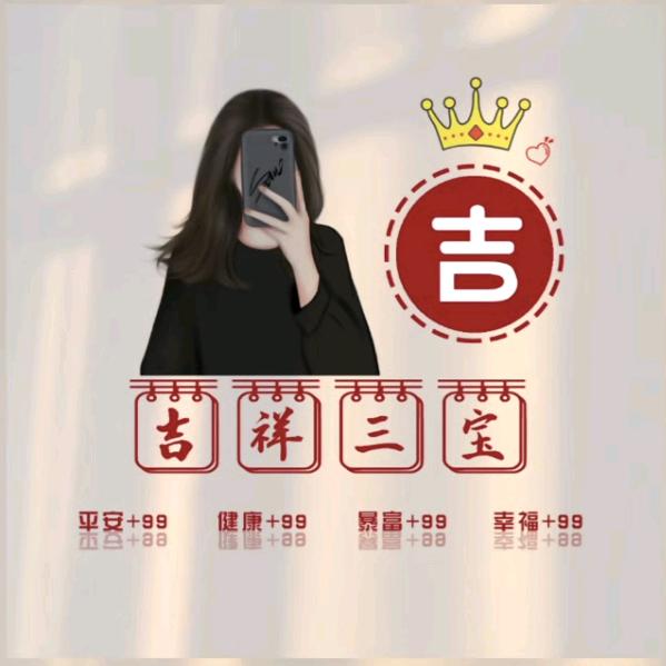 吉祥三宝
