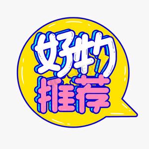 甄享好物推荐