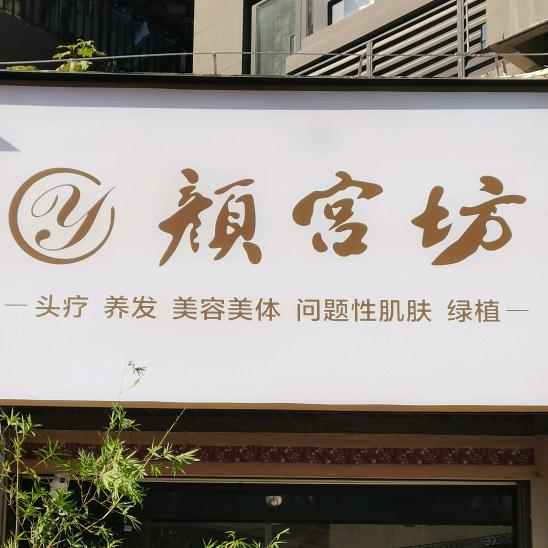 颜宫坊官方号