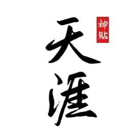 天涯神贴神谈