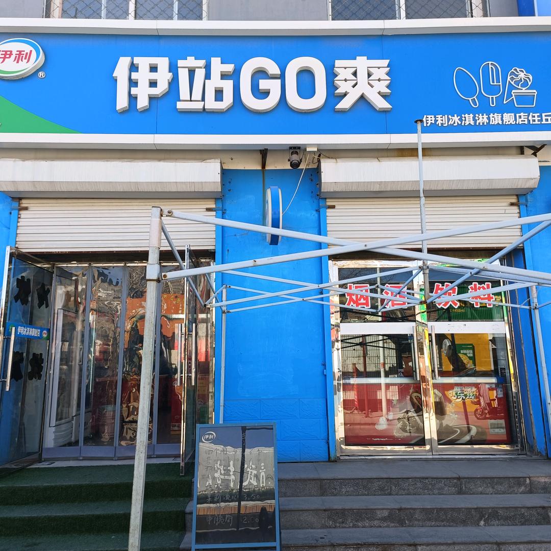 伊利伊站Go爽冷饮