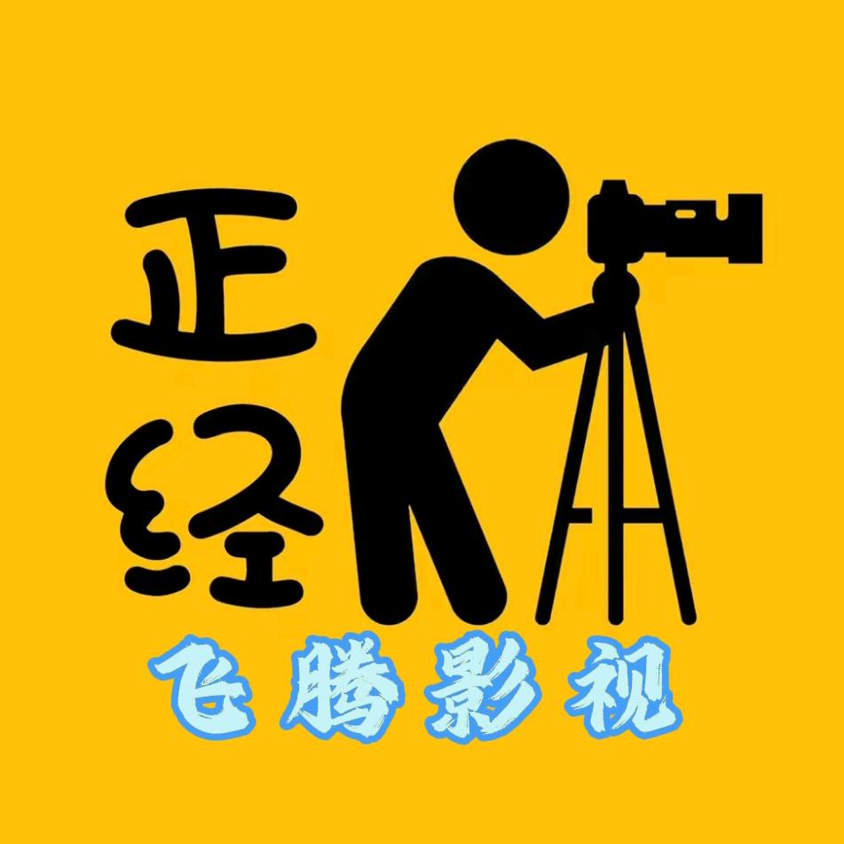 飞腾影视