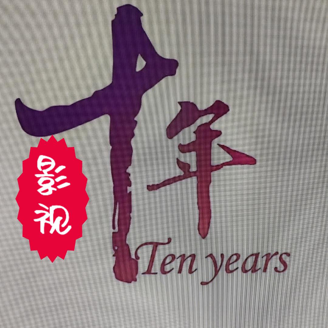 十年影视