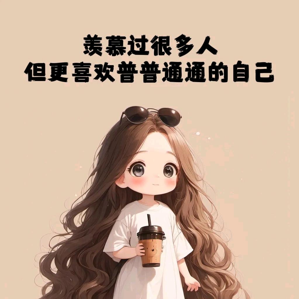 说的那么好听@