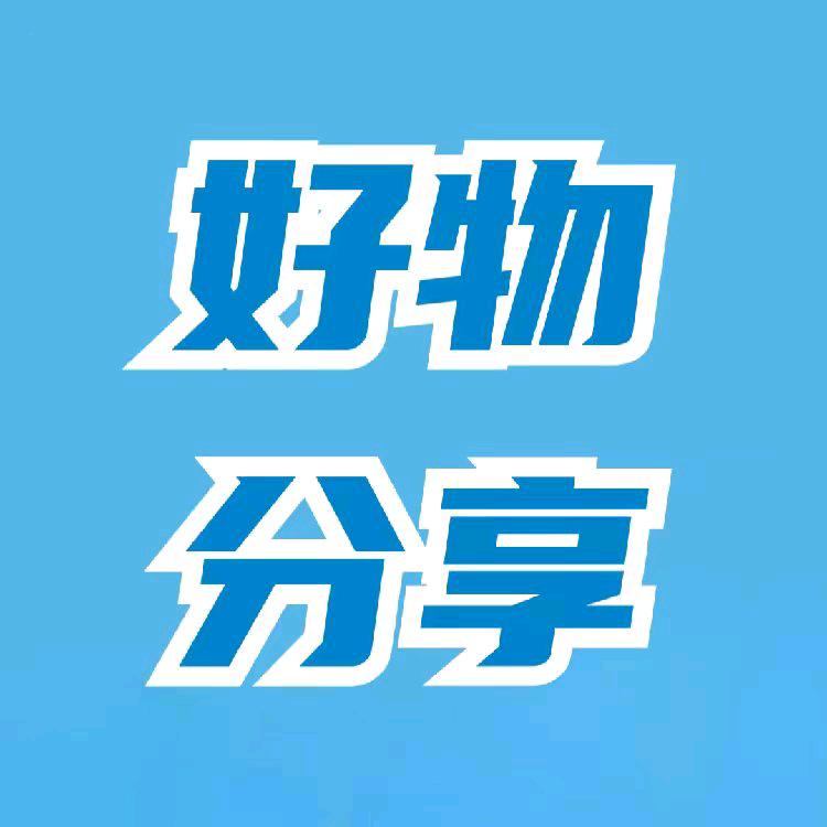 新疆包邮 （好物分享）