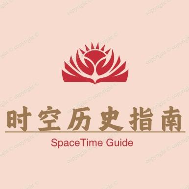 时空历史指南
