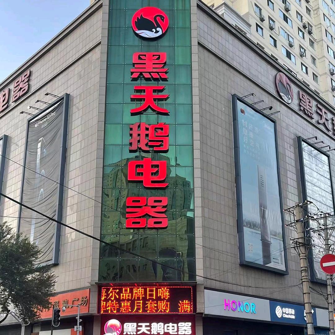 黑天鹅海尔大微
