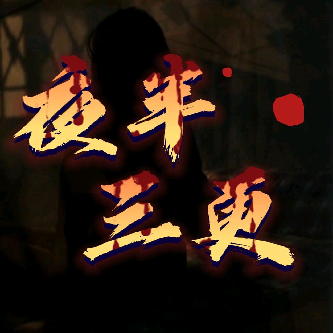 夜半三更-鬼片精选