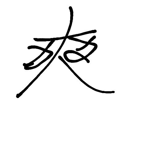 坚持到底