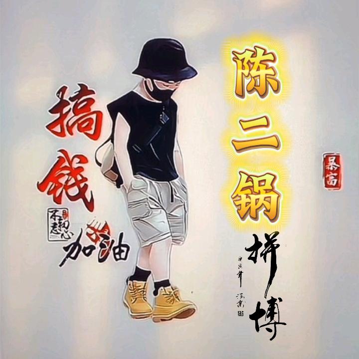 陈二锅（合拍搞笑）