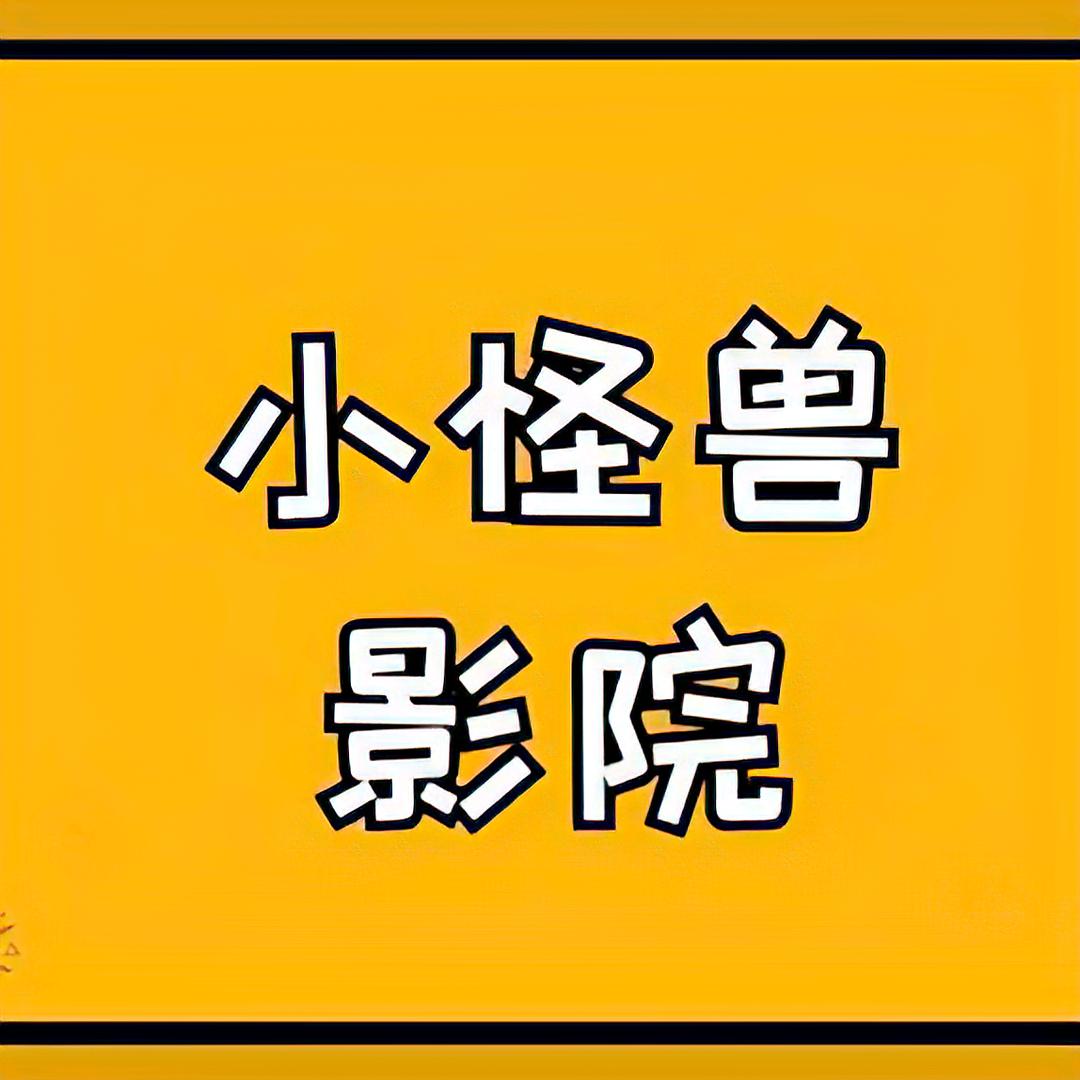 怪兽影院