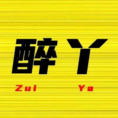醉丫追剧