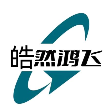 汉中皓然鸿飞农业科技有限公司