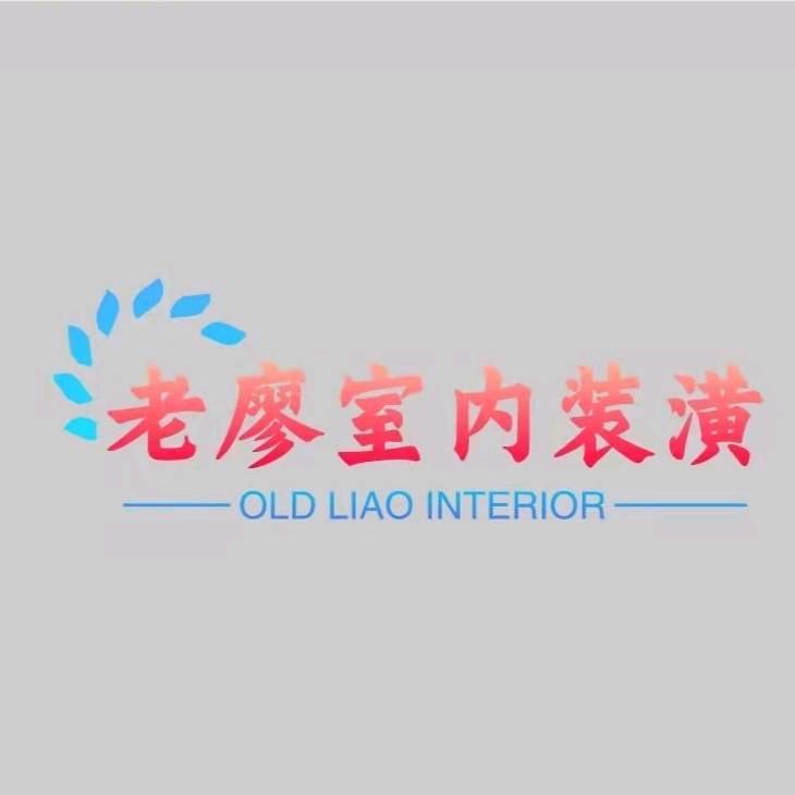 廖事如神