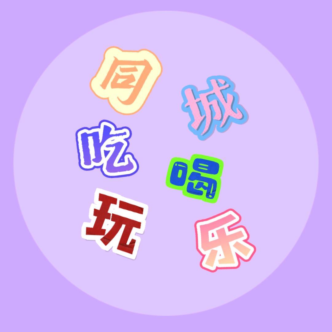 吃喝玩乐找佑哥