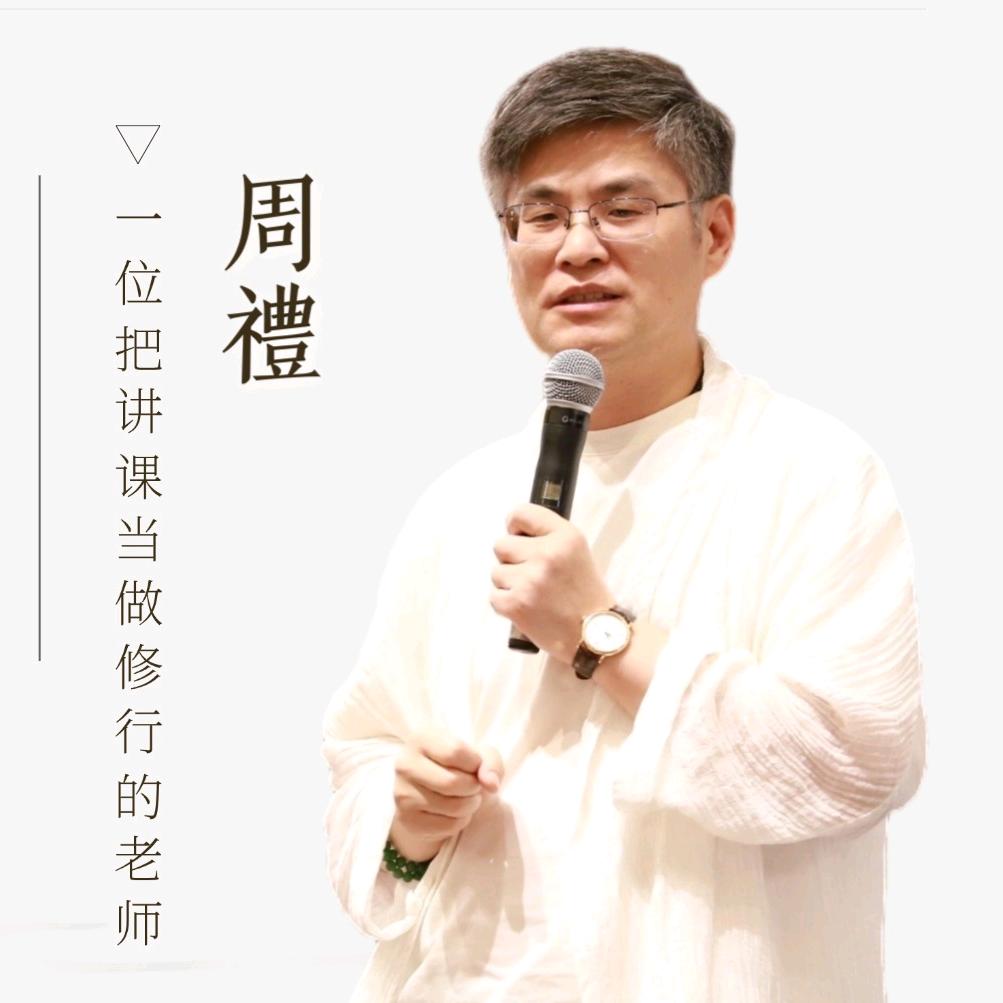 周禮圣心有礼