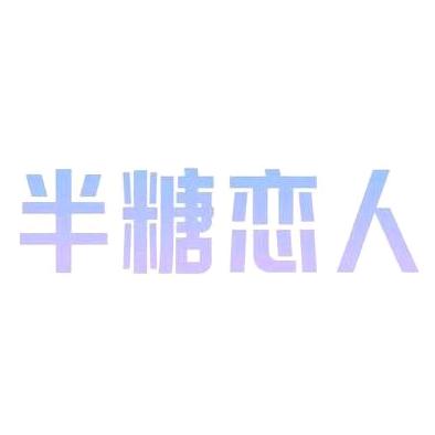 半糖恋人