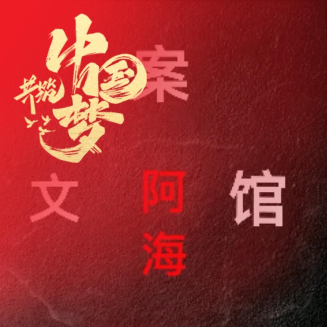 阿海文案馆