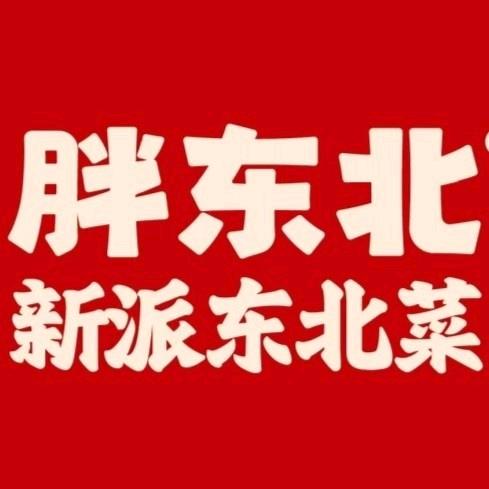 胖东北(每周五周六下午4:00准时开播）