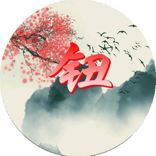 钮祜禄~钮赫氏~嗷呜