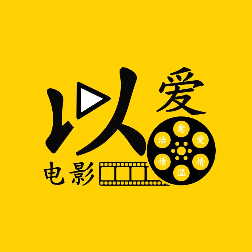 以爱电影