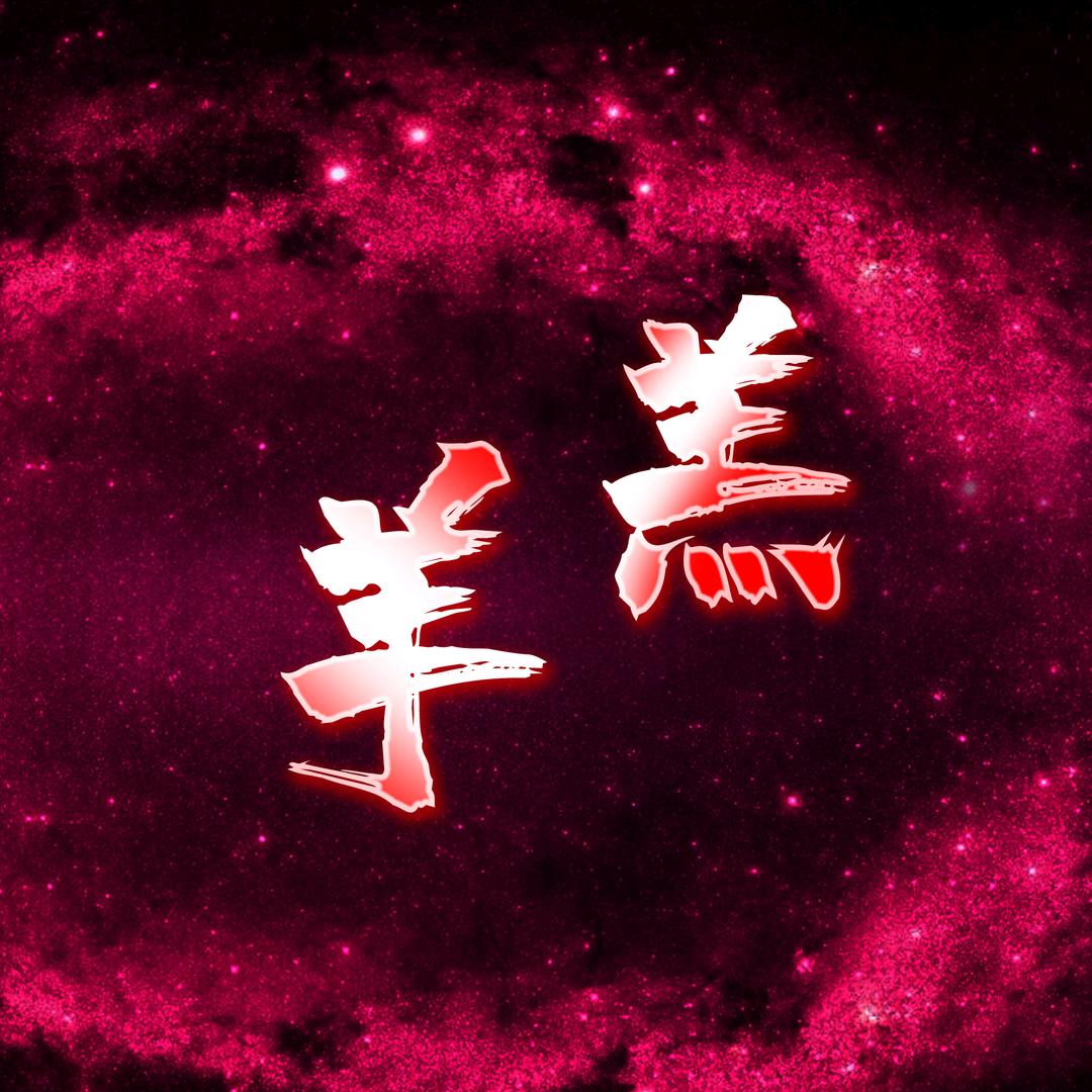 羊羔啊