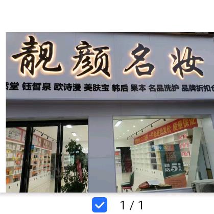 通许靓颜名妆化妆品折扣店