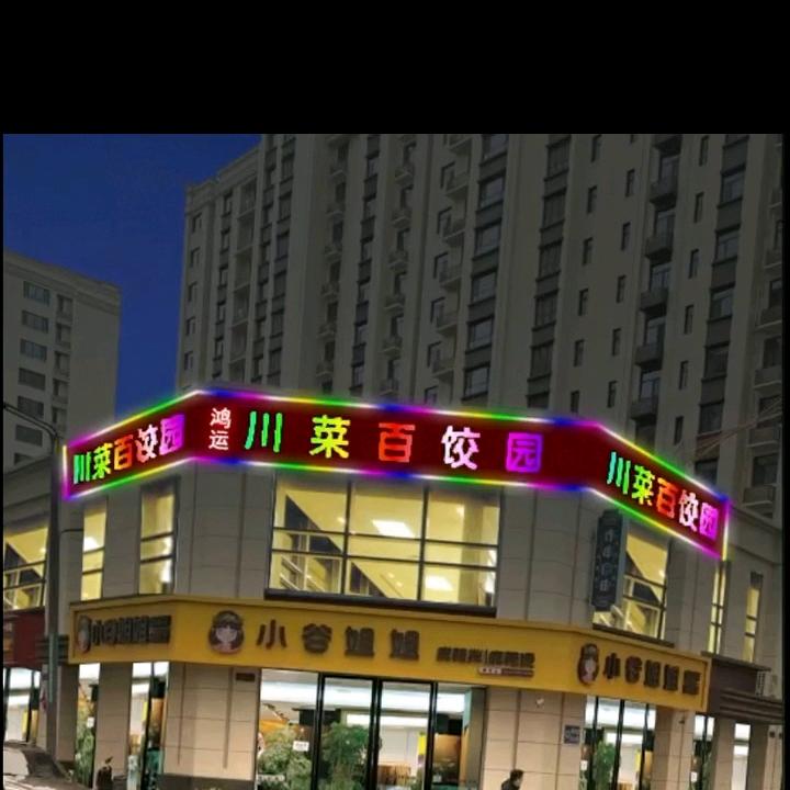 鸿运川菜百饺园