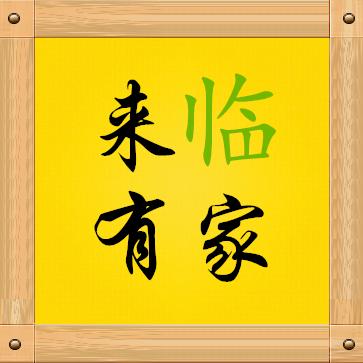 来临有家