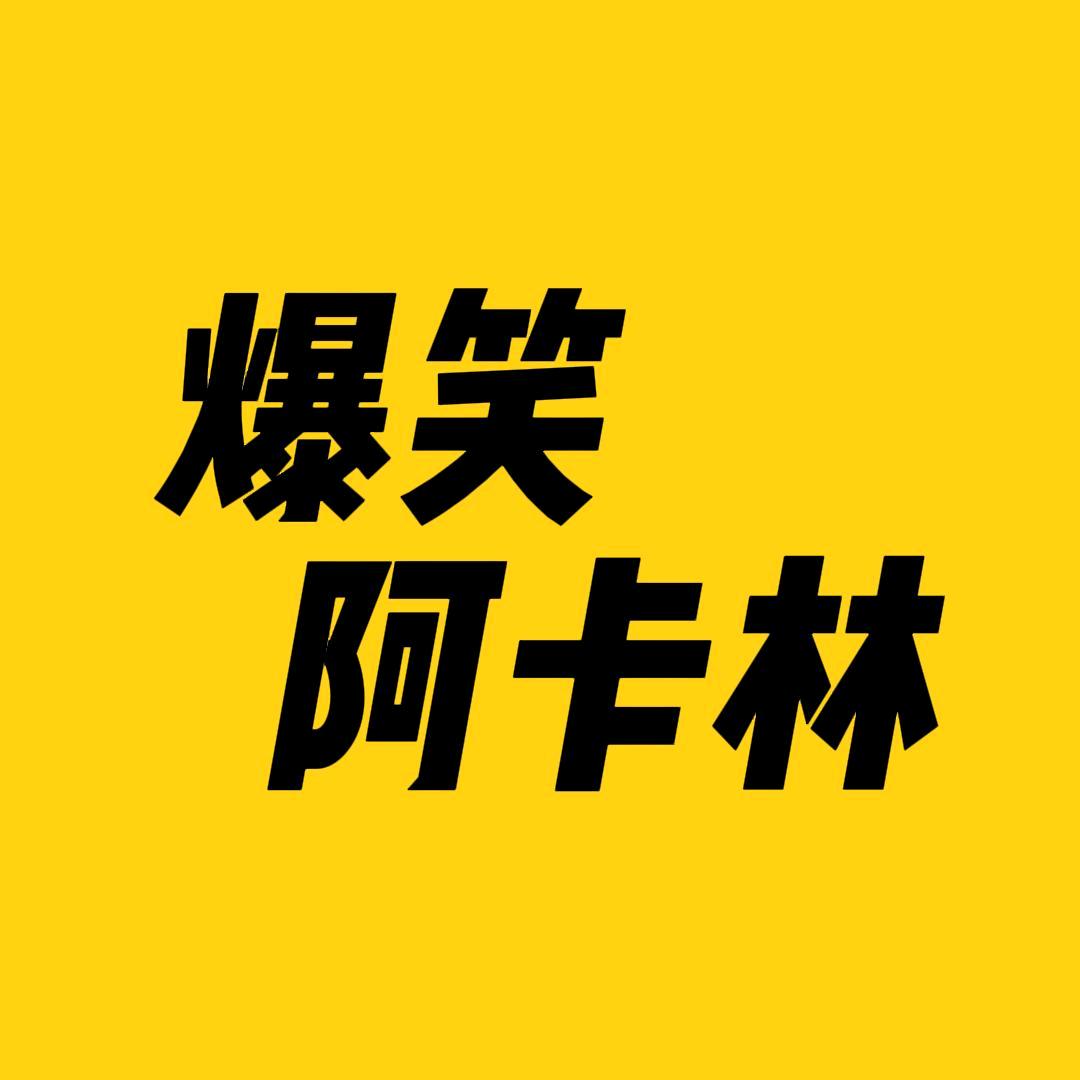 爆笑阿卡林