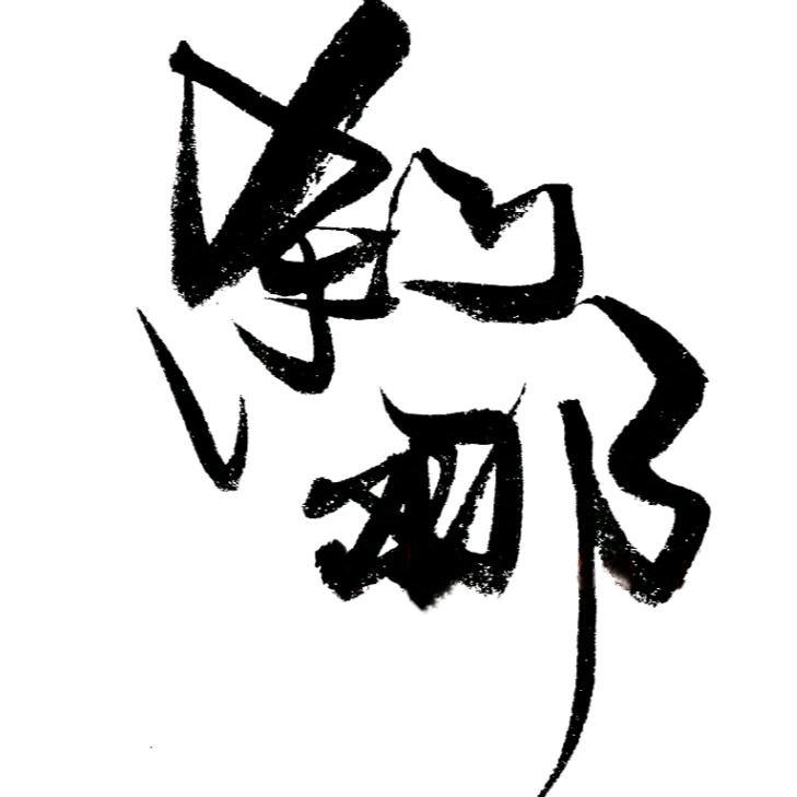 泰州刹那刺青处