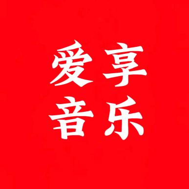 爱享音乐