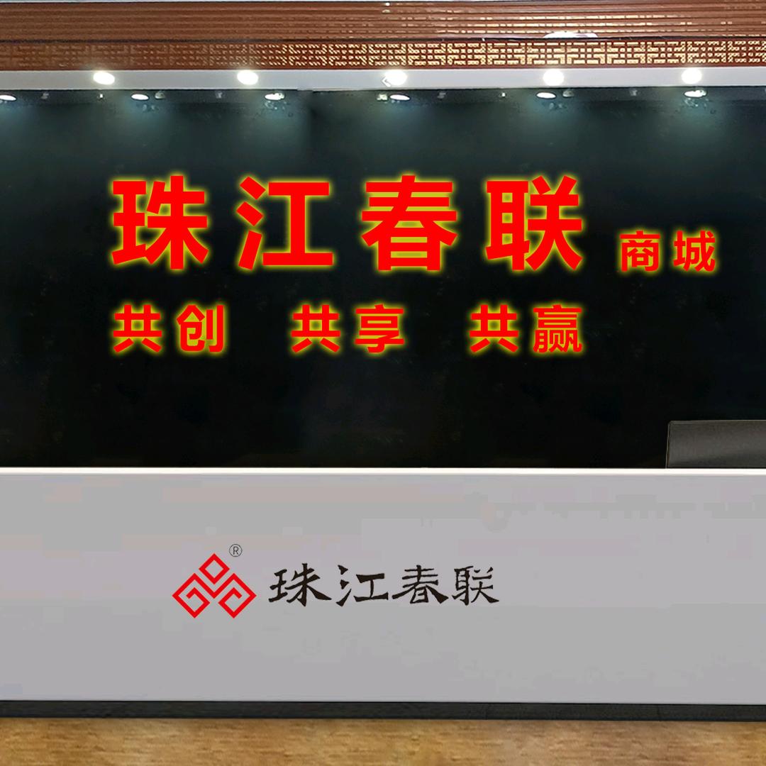 珠江春联