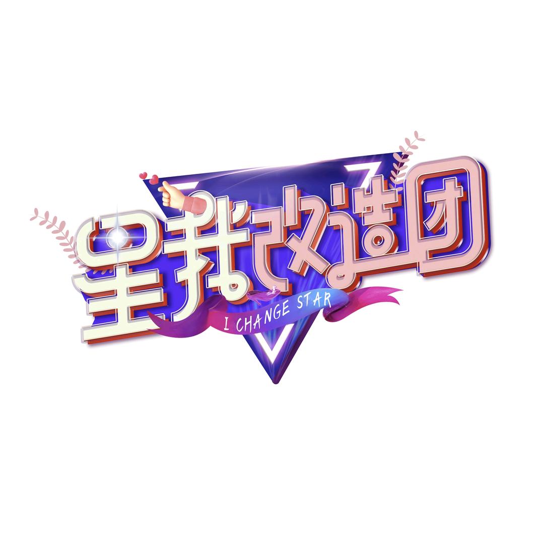 星我改造团
