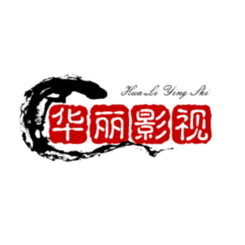 华丽