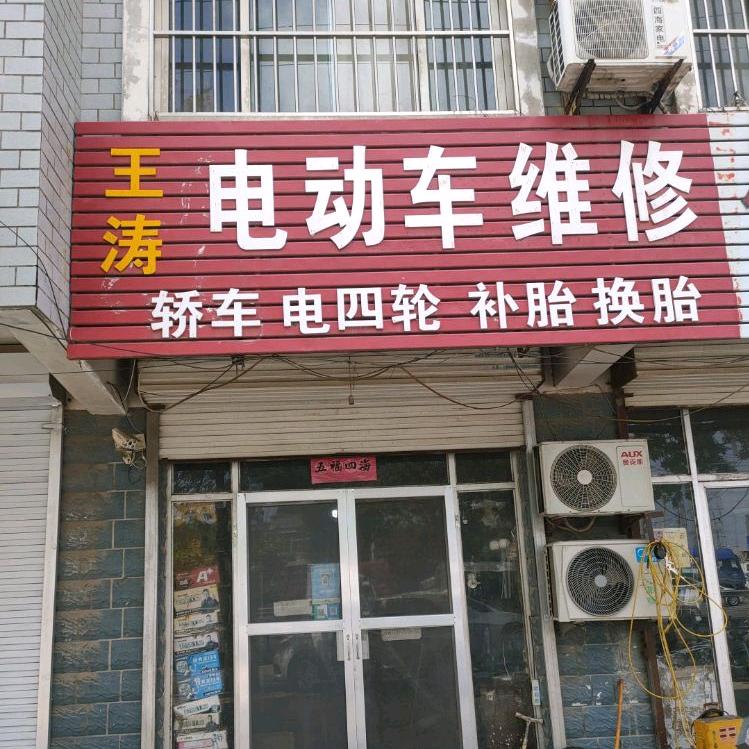 临清王涛电动车维修（收学员）